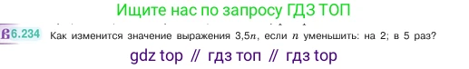 ГДЗ Математика, 5 класс Учебник, авторы: Виленкин Наум Яковлевич, Жохов Владимир Иванович, Чесноков Александр Семёнович, Александрова Лилия Александровна, Шварцбурд Семён Исаакович, издательство Просвещение, Москва, 2023, белого цвета, Часть 2, страница 126, номер 6.234, Условие