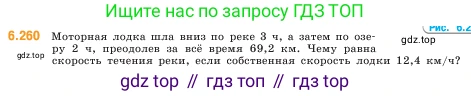 ГДЗ Математика, 5 класс Учебник, авторы: Виленкин Наум Яковлевич, Жохов Владимир Иванович, Чесноков Александр Семёнович, Александрова Лилия Александровна, Шварцбурд Семён Исаакович, издательство Просвещение, Москва, 2023, белого цвета, Часть 2, страница 128, номер 6.260, Условие