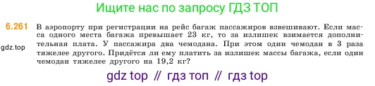 ГДЗ Математика, 5 класс Учебник, авторы: Виленкин Наум Яковлевич, Жохов Владимир Иванович, Чесноков Александр Семёнович, Александрова Лилия Александровна, Шварцбурд Семён Исаакович, издательство Просвещение, Москва, 2023, белого цвета, Часть 2, страница 128, номер 6.261, Условие