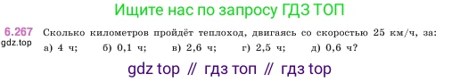 ГДЗ Математика, 5 класс Учебник, авторы: Виленкин Наум Яковлевич, Жохов Владимир Иванович, Чесноков Александр Семёнович, Александрова Лилия Александровна, Шварцбурд Семён Исаакович, издательство Просвещение, Москва, 2023, белого цвета, Часть 2, страница 131, номер 6.267, Условие