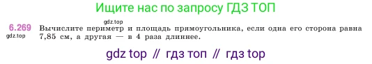 ГДЗ Математика, 5 класс Учебник, авторы: Виленкин Наум Яковлевич, Жохов Владимир Иванович, Чесноков Александр Семёнович, Александрова Лилия Александровна, Шварцбурд Семён Исаакович, издательство Просвещение, Москва, 2023, белого цвета, Часть 2, страница 131, номер 6.269, Условие