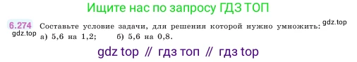 ГДЗ Математика, 5 класс Учебник, авторы: Виленкин Наум Яковлевич, Жохов Владимир Иванович, Чесноков Александр Семёнович, Александрова Лилия Александровна, Шварцбурд Семён Исаакович, издательство Просвещение, Москва, 2023, белого цвета, Часть 2, страница 131, номер 6.274, Условие