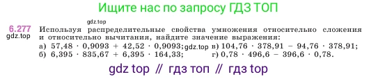 ГДЗ Математика, 5 класс Учебник, авторы: Виленкин Наум Яковлевич, Жохов Владимир Иванович, Чесноков Александр Семёнович, Александрова Лилия Александровна, Шварцбурд Семён Исаакович, издательство Просвещение, Москва, 2023, белого цвета, Часть 2, страница 131, номер 6.277, Условие