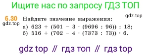 ГДЗ Математика, 5 класс Учебник, авторы: Виленкин Наум Яковлевич, Жохов Владимир Иванович, Чесноков Александр Семёнович, Александрова Лилия Александровна, Шварцбурд Семён Исаакович, издательство Просвещение, Москва, 2023, белого цвета, Часть 2, страница 96, номер 6.30, Условие