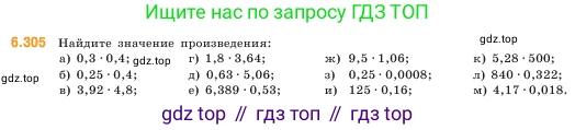 ГДЗ Математика, 5 класс Учебник, авторы: Виленкин Наум Яковлевич, Жохов Владимир Иванович, Чесноков Александр Семёнович, Александрова Лилия Александровна, Шварцбурд Семён Исаакович, издательство Просвещение, Москва, 2023, белого цвета, Часть 2, страница 134, номер 6.305, Условие