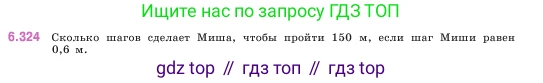 ГДЗ Математика, 5 класс Учебник, авторы: Виленкин Наум Яковлевич, Жохов Владимир Иванович, Чесноков Александр Семёнович, Александрова Лилия Александровна, Шварцбурд Семён Исаакович, издательство Просвещение, Москва, 2023, белого цвета, Часть 2, страница 137, номер 6.324, Условие
