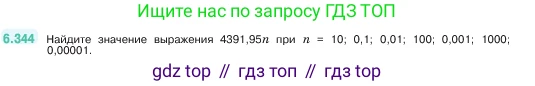ГДЗ Математика, 5 класс Учебник, авторы: Виленкин Наум Яковлевич, Жохов Владимир Иванович, Чесноков Александр Семёнович, Александрова Лилия Александровна, Шварцбурд Семён Исаакович, издательство Просвещение, Москва, 2023, белого цвета, Часть 2, страница 139, номер 6.344, Условие