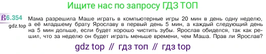 ГДЗ Математика, 5 класс Учебник, авторы: Виленкин Наум Яковлевич, Жохов Владимир Иванович, Чесноков Александр Семёнович, Александрова Лилия Александровна, Шварцбурд Семён Исаакович, издательство Просвещение, Москва, 2023, белого цвета, Часть 2, страница 140, номер 6.354, Условие