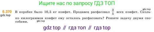 ГДЗ Математика, 5 класс Учебник, авторы: Виленкин Наум Яковлевич, Жохов Владимир Иванович, Чесноков Александр Семёнович, Александрова Лилия Александровна, Шварцбурд Семён Исаакович, издательство Просвещение, Москва, 2023, белого цвета, Часть 2, страница 142, номер 6.370, Условие