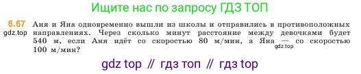 ГДЗ Математика, 5 класс Учебник, авторы: Виленкин Наум Яковлевич, Жохов Владимир Иванович, Чесноков Александр Семёнович, Александрова Лилия Александровна, Шварцбурд Семён Исаакович, издательство Просвещение, Москва, 2023, белого цвета, Часть 2, страница 102, номер 6.67, Условие