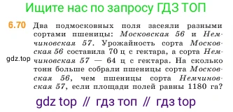ГДЗ Математика, 5 класс Учебник, авторы: Виленкин Наум Яковлевич, Жохов Владимир Иванович, Чесноков Александр Семёнович, Александрова Лилия Александровна, Шварцбурд Семён Исаакович, издательство Просвещение, Москва, 2023, белого цвета, Часть 2, страница 102, номер 6.70, Условие