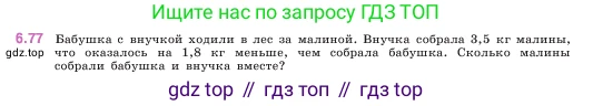ГДЗ Математика, 5 класс Учебник, авторы: Виленкин Наум Яковлевич, Жохов Владимир Иванович, Чесноков Александр Семёнович, Александрова Лилия Александровна, Шварцбурд Семён Исаакович, издательство Просвещение, Москва, 2023, белого цвета, Часть 2, страница 105, номер 6.77, Условие