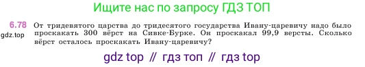 ГДЗ Математика, 5 класс Учебник, авторы: Виленкин Наум Яковлевич, Жохов Владимир Иванович, Чесноков Александр Семёнович, Александрова Лилия Александровна, Шварцбурд Семён Исаакович, издательство Просвещение, Москва, 2023, белого цвета, Часть 2, страница 105, номер 6.78, Условие
