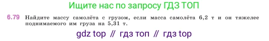 ГДЗ Математика, 5 класс Учебник, авторы: Виленкин Наум Яковлевич, Жохов Владимир Иванович, Чесноков Александр Семёнович, Александрова Лилия Александровна, Шварцбурд Семён Исаакович, издательство Просвещение, Москва, 2023, белого цвета, Часть 2, страница 105, номер 6.79, Условие