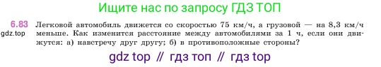 ГДЗ Математика, 5 класс Учебник, авторы: Виленкин Наум Яковлевич, Жохов Владимир Иванович, Чесноков Александр Семёнович, Александрова Лилия Александровна, Шварцбурд Семён Исаакович, издательство Просвещение, Москва, 2023, белого цвета, Часть 2, страница 106, номер 6.83, Условие