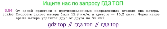 ГДЗ Математика, 5 класс Учебник, авторы: Виленкин Наум Яковлевич, Жохов Владимир Иванович, Чесноков Александр Семёнович, Александрова Лилия Александровна, Шварцбурд Семён Исаакович, издательство Просвещение, Москва, 2023, белого цвета, Часть 2, страница 106, номер 6.84, Условие