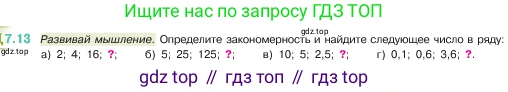 ГДЗ Математика, 5 класс Учебник, авторы: Виленкин Наум Яковлевич, Жохов Владимир Иванович, Чесноков Александр Семёнович, Александрова Лилия Александровна, Шварцбурд Семён Исаакович, издательство Просвещение, Москва, 2023, белого цвета, Часть 2, страница 147, номер 7.13, Условие