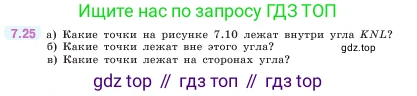 ГДЗ Математика, 5 класс Учебник, авторы: Виленкин Наум Яковлевич, Жохов Владимир Иванович, Чесноков Александр Семёнович, Александрова Лилия Александровна, Шварцбурд Семён Исаакович, издательство Просвещение, Москва, 2023, белого цвета, Часть 2, страница 150, номер 7.25, Условие