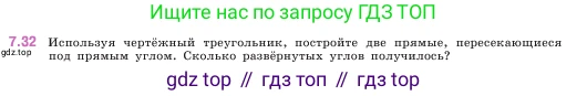ГДЗ Математика, 5 класс Учебник, авторы: Виленкин Наум Яковлевич, Жохов Владимир Иванович, Чесноков Александр Семёнович, Александрова Лилия Александровна, Шварцбурд Семён Исаакович, издательство Просвещение, Москва, 2023, белого цвета, Часть 2, страница 151, номер 7.32, Условие