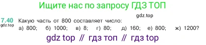 ГДЗ Математика, 5 класс Учебник, авторы: Виленкин Наум Яковлевич, Жохов Владимир Иванович, Чесноков Александр Семёнович, Александрова Лилия Александровна, Шварцбурд Семён Исаакович, издательство Просвещение, Москва, 2023, белого цвета, Часть 2, страница 152, номер 7.40, Условие