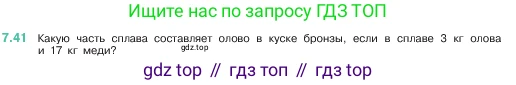 ГДЗ Математика, 5 класс Учебник, авторы: Виленкин Наум Яковлевич, Жохов Владимир Иванович, Чесноков Александр Семёнович, Александрова Лилия Александровна, Шварцбурд Семён Исаакович, издательство Просвещение, Москва, 2023, белого цвета, Часть 2, страница 152, номер 7.41, Условие