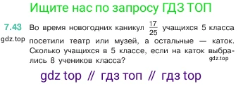 ГДЗ Математика, 5 класс Учебник, авторы: Виленкин Наум Яковлевич, Жохов Владимир Иванович, Чесноков Александр Семёнович, Александрова Лилия Александровна, Шварцбурд Семён Исаакович, издательство Просвещение, Москва, 2023, белого цвета, Часть 2, страница 152, номер 7.43, Условие