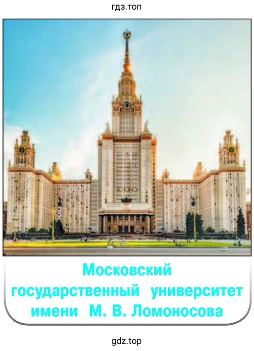 Московский государственный университет имени М. В. Ломоносова