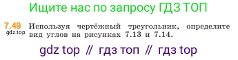 ГДЗ Математика, 5 класс Учебник, авторы: Виленкин Наум Яковлевич, Жохов Владимир Иванович, Чесноков Александр Семёнович, Александрова Лилия Александровна, Шварцбурд Семён Исаакович, издательство Просвещение, Москва, 2023, белого цвета, Часть 2, страница 152, номер 7.49, Условие
