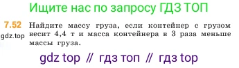 ГДЗ Математика, 5 класс Учебник, авторы: Виленкин Наум Яковлевич, Жохов Владимир Иванович, Чесноков Александр Семёнович, Александрова Лилия Александровна, Шварцбурд Семён Исаакович, издательство Просвещение, Москва, 2023, белого цвета, Часть 2, страница 152, номер 7.52, Условие