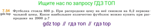 ГДЗ Математика, 5 класс Учебник, авторы: Виленкин Наум Яковлевич, Жохов Владимир Иванович, Чесноков Александр Семёнович, Александрова Лилия Александровна, Шварцбурд Семён Исаакович, издательство Просвещение, Москва, 2023, белого цвета, Часть 2, страница 153, номер 7.54, Условие