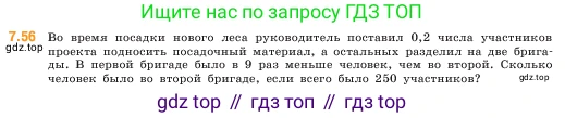 ГДЗ Математика, 5 класс Учебник, авторы: Виленкин Наум Яковлевич, Жохов Владимир Иванович, Чесноков Александр Семёнович, Александрова Лилия Александровна, Шварцбурд Семён Исаакович, издательство Просвещение, Москва, 2023, белого цвета, Часть 2, страница 153, номер 7.56, Условие