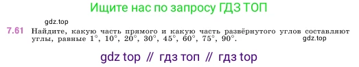 ГДЗ Математика, 5 класс Учебник, авторы: Виленкин Наум Яковлевич, Жохов Владимир Иванович, Чесноков Александр Семёнович, Александрова Лилия Александровна, Шварцбурд Семён Исаакович, издательство Просвещение, Москва, 2023, белого цвета, Часть 2, страница 155, номер 7.61, Условие