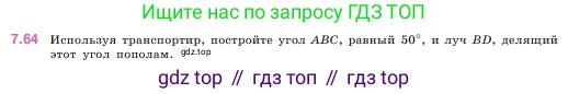 ГДЗ Математика, 5 класс Учебник, авторы: Виленкин Наум Яковлевич, Жохов Владимир Иванович, Чесноков Александр Семёнович, Александрова Лилия Александровна, Шварцбурд Семён Исаакович, издательство Просвещение, Москва, 2023, белого цвета, Часть 2, страница 155, номер 7.64, Условие