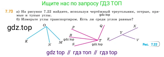 ГДЗ Математика, 5 класс Учебник, авторы: Виленкин Наум Яковлевич, Жохов Владимир Иванович, Чесноков Александр Семёнович, Александрова Лилия Александровна, Шварцбурд Семён Исаакович, издательство Просвещение, Москва, 2023, белого цвета, Часть 2, страница 156, номер 7.73, Условие