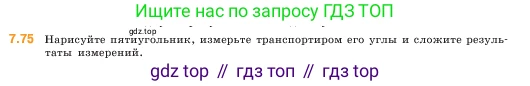 ГДЗ Математика, 5 класс Учебник, авторы: Виленкин Наум Яковлевич, Жохов Владимир Иванович, Чесноков Александр Семёнович, Александрова Лилия Александровна, Шварцбурд Семён Исаакович, издательство Просвещение, Москва, 2023, белого цвета, Часть 2, страница 156, номер 7.75, Условие