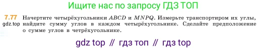ГДЗ Математика, 5 класс Учебник, авторы: Виленкин Наум Яковлевич, Жохов Владимир Иванович, Чесноков Александр Семёнович, Александрова Лилия Александровна, Шварцбурд Семён Исаакович, издательство Просвещение, Москва, 2023, белого цвета, Часть 2, страница 156, номер 7.77, Условие