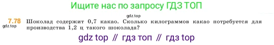 ГДЗ Математика, 5 класс Учебник, авторы: Виленкин Наум Яковлевич, Жохов Владимир Иванович, Чесноков Александр Семёнович, Александрова Лилия Александровна, Шварцбурд Семён Исаакович, издательство Просвещение, Москва, 2023, белого цвета, Часть 2, страница 157, номер 7.78, Условие