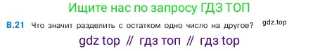 ГДЗ Математика, 5 класс Учебник, авторы: Виленкин Наум Яковлевич, Жохов Владимир Иванович, Чесноков Александр Семёнович, Александрова Лилия Александровна, Шварцбурд Семён Исаакович, издательство Просвещение, Москва, 2023, белого цвета, Часть 2, страница 160, номер 21, Условие