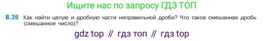 ГДЗ Математика, 5 класс Учебник, авторы: Виленкин Наум Яковлевич, Жохов Владимир Иванович, Чесноков Александр Семёнович, Александрова Лилия Александровна, Шварцбурд Семён Исаакович, издательство Просвещение, Москва, 2023, белого цвета, Часть 2, страница 160, номер 26, Условие