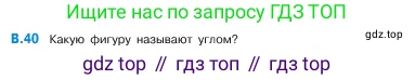 ГДЗ Математика, 5 класс Учебник, авторы: Виленкин Наум Яковлевич, Жохов Владимир Иванович, Чесноков Александр Семёнович, Александрова Лилия Александровна, Шварцбурд Семён Исаакович, издательство Просвещение, Москва, 2023, белого цвета, Часть 2, страница 160, номер 40, Условие