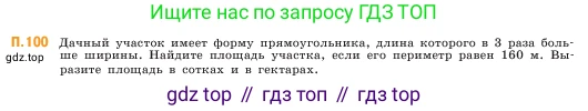 ГДЗ Математика, 5 класс Учебник, авторы: Виленкин Наум Яковлевич, Жохов Владимир Иванович, Чесноков Александр Семёнович, Александрова Лилия Александровна, Шварцбурд Семён Исаакович, издательство Просвещение, Москва, 2023, белого цвета, Часть 2, страница 168, номер 100, Условие