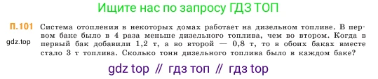 ГДЗ Математика, 5 класс Учебник, авторы: Виленкин Наум Яковлевич, Жохов Владимир Иванович, Чесноков Александр Семёнович, Александрова Лилия Александровна, Шварцбурд Семён Исаакович, издательство Просвещение, Москва, 2023, белого цвета, Часть 2, страница 168, номер 101, Условие