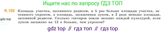 ГДЗ Математика, 5 класс Учебник, авторы: Виленкин Наум Яковлевич, Жохов Владимир Иванович, Чесноков Александр Семёнович, Александрова Лилия Александровна, Шварцбурд Семён Исаакович, издательство Просвещение, Москва, 2023, белого цвета, Часть 2, страница 168, номер 102, Условие