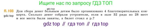 ГДЗ Математика, 5 класс Учебник, авторы: Виленкин Наум Яковлевич, Жохов Владимир Иванович, Чесноков Александр Семёнович, Александрова Лилия Александровна, Шварцбурд Семён Исаакович, издательство Просвещение, Москва, 2023, белого цвета, Часть 2, страница 169, номер 103, Условие