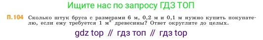 ГДЗ Математика, 5 класс Учебник, авторы: Виленкин Наум Яковлевич, Жохов Владимир Иванович, Чесноков Александр Семёнович, Александрова Лилия Александровна, Шварцбурд Семён Исаакович, издательство Просвещение, Москва, 2023, белого цвета, Часть 2, страница 169, номер 104, Условие
