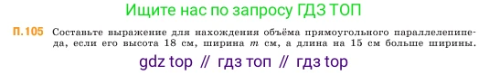 ГДЗ Математика, 5 класс Учебник, авторы: Виленкин Наум Яковлевич, Жохов Владимир Иванович, Чесноков Александр Семёнович, Александрова Лилия Александровна, Шварцбурд Семён Исаакович, издательство Просвещение, Москва, 2023, белого цвета, Часть 2, страница 169, номер 105, Условие