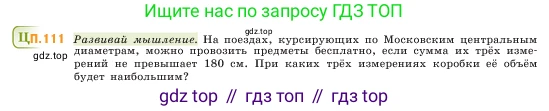ГДЗ Математика, 5 класс Учебник, авторы: Виленкин Наум Яковлевич, Жохов Владимир Иванович, Чесноков Александр Семёнович, Александрова Лилия Александровна, Шварцбурд Семён Исаакович, издательство Просвещение, Москва, 2023, белого цвета, Часть 2, страница 169, номер 111, Условие