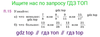 ГДЗ Математика, 5 класс Учебник, авторы: Виленкин Наум Яковлевич, Жохов Владимир Иванович, Чесноков Александр Семёнович, Александрова Лилия Александровна, Шварцбурд Семён Исаакович, издательство Просвещение, Москва, 2023, белого цвета, Часть 2, страница 162, номер 15, Условие