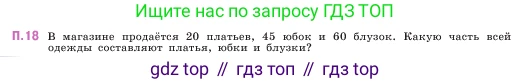 ГДЗ Математика, 5 класс Учебник, авторы: Виленкин Наум Яковлевич, Жохов Владимир Иванович, Чесноков Александр Семёнович, Александрова Лилия Александровна, Шварцбурд Семён Исаакович, издательство Просвещение, Москва, 2023, белого цвета, Часть 2, страница 162, номер 18, Условие