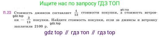 ГДЗ Математика, 5 класс Учебник, авторы: Виленкин Наум Яковлевич, Жохов Владимир Иванович, Чесноков Александр Семёнович, Александрова Лилия Александровна, Шварцбурд Семён Исаакович, издательство Просвещение, Москва, 2023, белого цвета, Часть 2, страница 162, номер 23, Условие